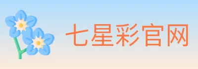 七星彩官网 logo